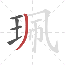 珮的笔顺第5画：撇