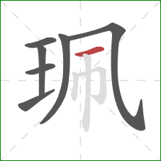 珮的笔顺第7画：横