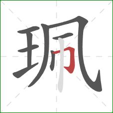 珮的笔顺第9画：横折钩