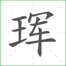 珲的部首 珲的部首