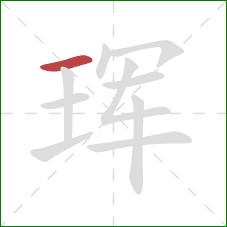 珲的笔顺第1画:横 珲的笔顺第1画:横