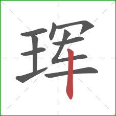 珲的笔顺第10画:竖 珲的笔顺第10画:竖