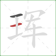 珲的笔顺第2画:横 珲的笔顺第2画:横