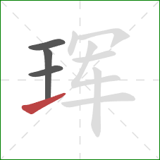 珲的笔顺第4画:提 珲的笔顺第4画:提