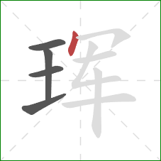 珲的笔顺第5画:点 珲的笔顺第5画:点