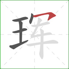 珲的笔顺第6画:横钩 珲的笔顺第6画:横钩