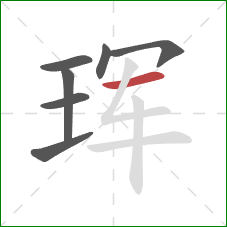 珲的笔顺第7画:横 珲的笔顺第7画:横