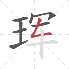 珲的笔顺第8画:撇折 珲的笔顺第8画:撇折