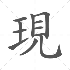 現的部首 現的部首