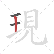 現的笔顺第3画:竖 現的笔顺第3画:竖