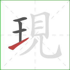 現的笔顺第4画:提 現的笔顺第4画:提