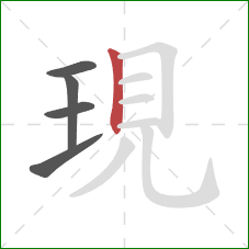 現的笔顺第5画:竖 現的笔顺第5画:竖