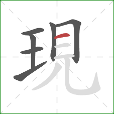 現的笔顺第7画:横 現的笔顺第7画:横