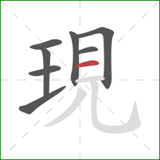 現的笔顺第8画:横 現的笔顺第8画:横