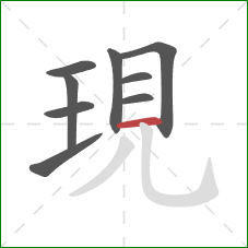 現的笔顺第9画:横 現的笔顺第9画:横