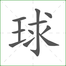 球的部首 球的部首
