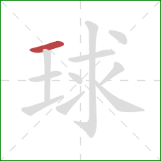 球的笔顺第1画:横 球的笔顺第1画:横