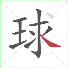 球的笔顺第10画:捺 球的笔顺第10画:捺