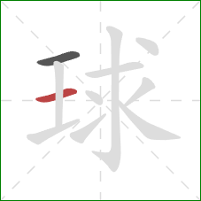 球的笔顺第2画:横 球的笔顺第2画:横
