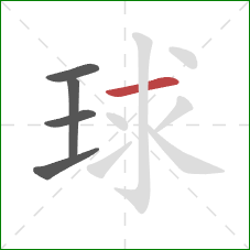球的笔顺第5画:横 球的笔顺第5画:横