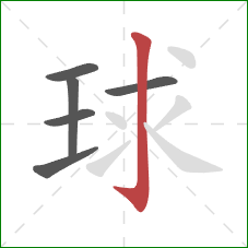 球的笔顺第6画:竖钩 球的笔顺第6画:竖钩