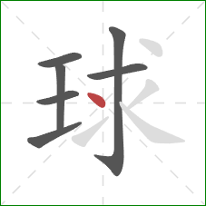 球的笔顺第7画:点 球的笔顺第7画:点