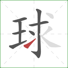 球的笔顺第8画:提 球的笔顺第8画:提