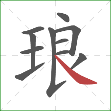 琅的笔顺第11画:捺 琅的笔顺第11画:捺