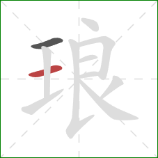 琅的笔顺第2画:横 琅的笔顺第2画:横