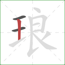 琅的笔顺第3画:竖 琅的笔顺第3画:竖