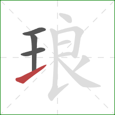 琅的笔顺第4画:提 琅的笔顺第4画:提