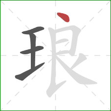 琅的笔顺第5画:点 琅的笔顺第5画:点