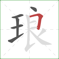 琅的笔顺第6画:横折 琅的笔顺第6画:横折