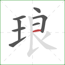 琅的笔顺第8画:横 琅的笔顺第8画:横