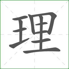 理的部首