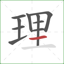 理的笔顺第10画：横