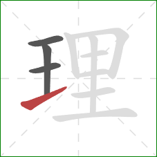 理的笔顺第4画：提