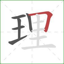 理的笔顺第6画：横折