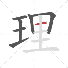 理的笔顺第7画：横