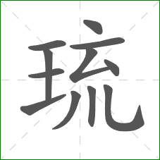琉的部首 琉的部首