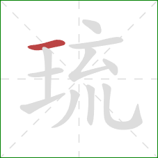 琉的笔顺第1画:横 琉的笔顺第1画:横