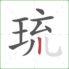 琉的笔顺第10画:竖 琉的笔顺第10画:竖