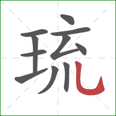 琉的笔顺第11画:竖弯钩 琉的笔顺第11画:竖弯钩