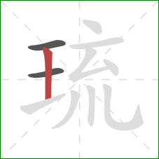 琉的笔顺第3画:竖 琉的笔顺第3画:竖