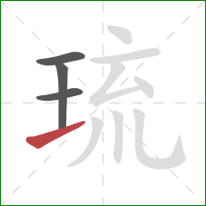 琉的笔顺第4画:提 琉的笔顺第4画:提