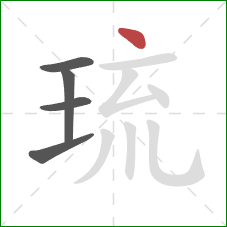 琉的笔顺第5画:点 琉的笔顺第5画:点