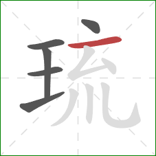 琉的笔顺第6画:横 琉的笔顺第6画:横