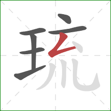 琉的笔顺第7画:撇折 琉的笔顺第7画:撇折