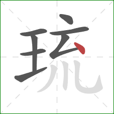 琉的笔顺第8画:点 琉的笔顺第8画:点