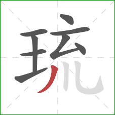 琉的笔顺第9画:撇 琉的笔顺第9画:撇